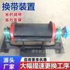 O dispositivo de troca de correia de mineração com base de montagem é rapidamente fixado ao quadro do transportador e é fácil de desmontar e montar para a substituição da correia.
