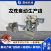 Equipamento de Produção Totalmente Automático para Bolinhas de Proteína Dragon Ball É Eficiente, Higiênico, Comercial, Multifuncional, Recheado com Recheio, Enrolado em Bolas, Revestido com Farinha e de Alto Rendimento