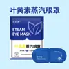 Mascarilla de ojos al vapor con luteína para aliviar la fatiga visual, mascarilla de ojos con compresa caliente para estudiantes, para tapar los ojos, para dormir, mascarilla de ojos calefactora desechable