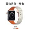Adecuado para Apple Watch Ultra2/S10/9/8/7/6 Correa Inteligente de Silicona Bicolor