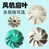 Acessórios para Pás de Ventilador Booster de Duto de Fluxo Inclinado Pás Impulsoras Pás de Ventilador de Plástico HF Pás de Ventilador de Duto