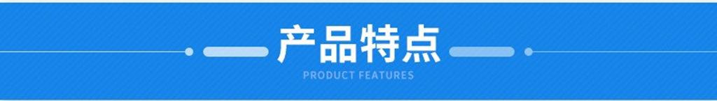 产品特点.jpg