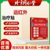 Parche de tratamiento infrarrojo lejano de Beijing Tongrentang para hernia de disco lumbar, tenosinovitis, periartritis de hombro, bolsa de Fugui, espondilosis cervical, parche para el cuidado de la salud