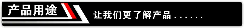 黑色标头-产品用途.jpg