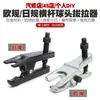 Extrator de cabeça de bola estilo europeu e japonês, extrator multifuncional para remover cabeças de bola de braços de balanço inferiores e barras transversais