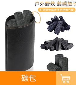 碳包.jpg