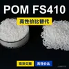 Gránulos de plástico POM FS410, POM de producción nacional como sustituto de materias primas importadas, Asahi Kasei TENAC FS410
