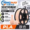 Filamento para Impressão 3D Ningmei Technology PLA Tom de Pele Básico Adequado para Tuozhu Farm 1,75 mm Peso Real 1 kg
