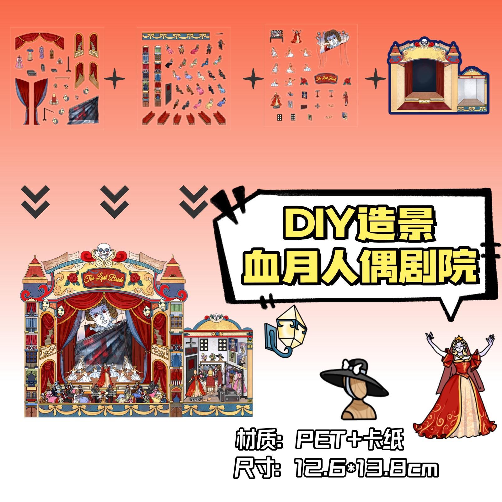 ZJXL059 血月人偶剧院造景-3pcs