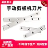 Cuchillas para Máquina Guillotina Pequeña Manual Doble Filo Tijeras para Chapa Metálica Fina Acero Inoxidable Tijeras para Placa de Aluminio Accesorios de Cuchilla de Corte