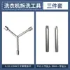 Herramienta de Desmontaje para Lavadora para Retirar la Tina Interior, Limpiar el Disco del Pulsador y Reparar la Base; Llave de tres puntas y gancho extractor