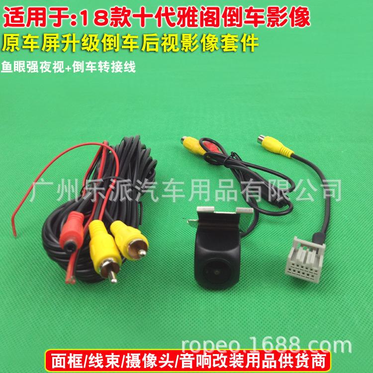 18款十代雅阁鱼眼夜视款+后视线