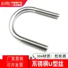 Tornillo en U de acero inoxidable 304 Qitong Tornillo en U Abrazadera para tubería en U Tornillo en U M6M8M10M12