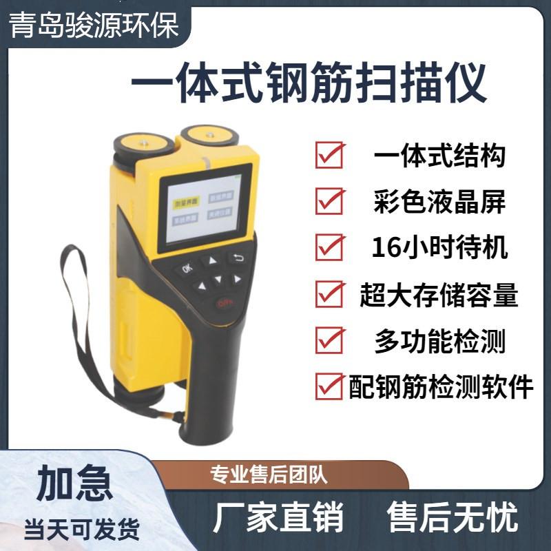 JY-GJ71型一体式钢筋扫描仪