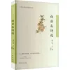 Poemas Selecionados de Bai Juyi Romances e Poemas Clássicos Chineses Zhonghua Book Company