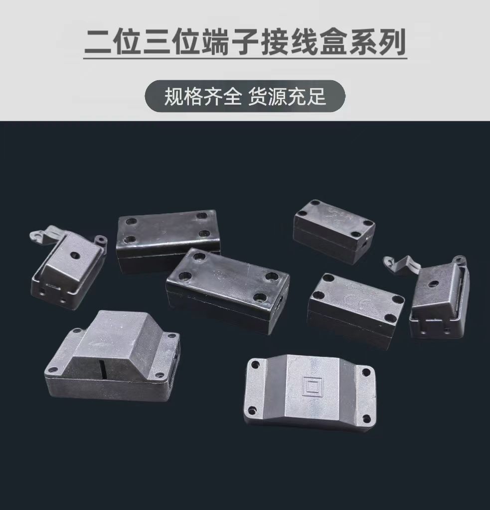 二位端子接线盒