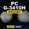Grânulos de plástico para PC G-3410H Doméstico PC substitui matérias-primas importadas Teijin Panlite G-3410H