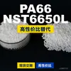 Gránulos de plástico PA66 NST6650L, PA66 producido nacionalmente como sustituto de materias primas importadas, LanTec NST6650L