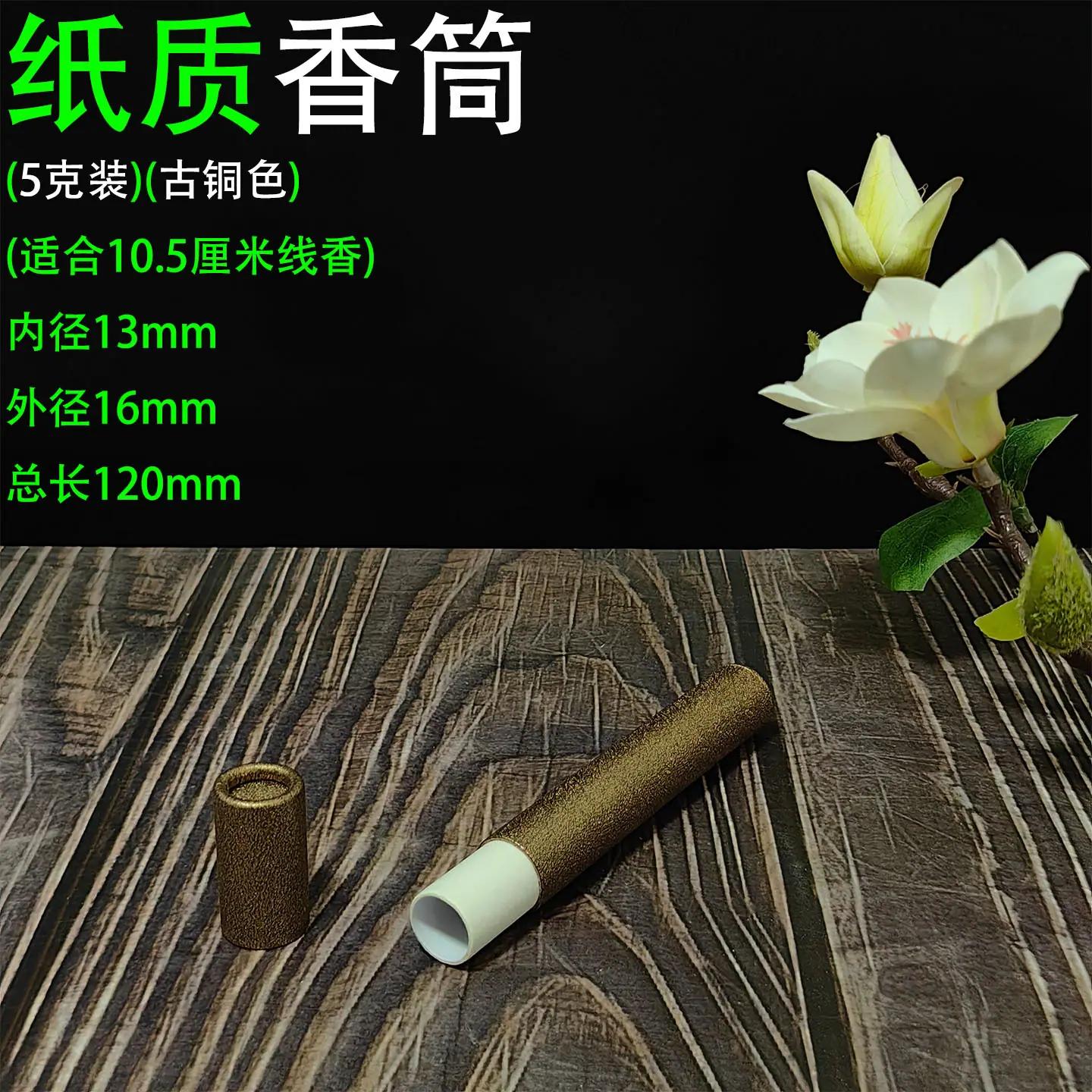 短款5克香筒 古铜色1.jpg