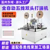Máquina Terminal de Doble Cabezal de Cinco Cables, Máquina Engarzadora de Cables de Cabezal Único, Máquina de Estañado, Máquina Terminal Totalmente Automática para Cables Electrónicos