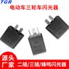 Pisca-alerta TGR para carro elétrico 12V LED Buzzer de motocicleta Direção 2 Pinos 3 Pinos Pisca-alerta de Triciclo