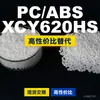 Grânulos de plástico PC/ABS XCY620HS, PC+ABS de produção nacional, uma alternativa aos produtos importados, SABIC Basic Innovation