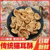 Shanmeiyuan snacks crujientes de oreja de gato empaque pequeño individual crujientes snacks casuales de oreja de gato snacks clásicos nostálgicos al por mayor