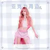Pingente Broche Decoração Estrela Milet Song Yuqi Insígnia de Ajuda Concerto Pingente Acrílico Presente de Marca