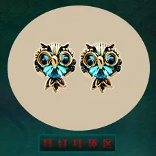耳饰区-S