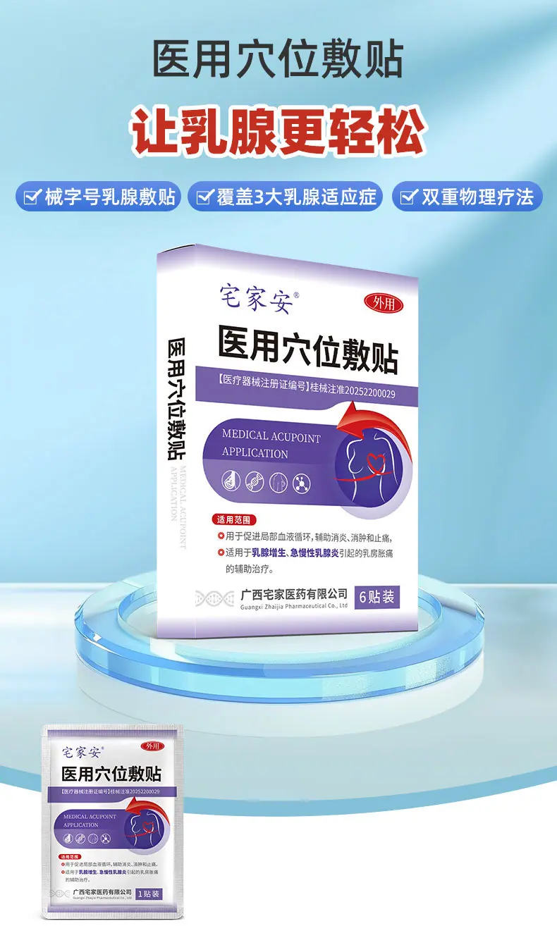 【医用穴位敷贴(乳腺)】-详情_01.jpg