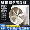Ventilador de Fibra de Vidro com Pressão Negativa para Cultivo em Estufa, Potente Ventilador de Exaustão para Grandes Áreas, Ventilador de Exaustão de Fibra de Vidro Resistente à Corrosão