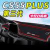 Adecuado para Changan CS55Plus de tercera generación almohadilla a prueba de luz para el panel de instrumentos de control central especial decoración interior del coche Daquan tercera generación
