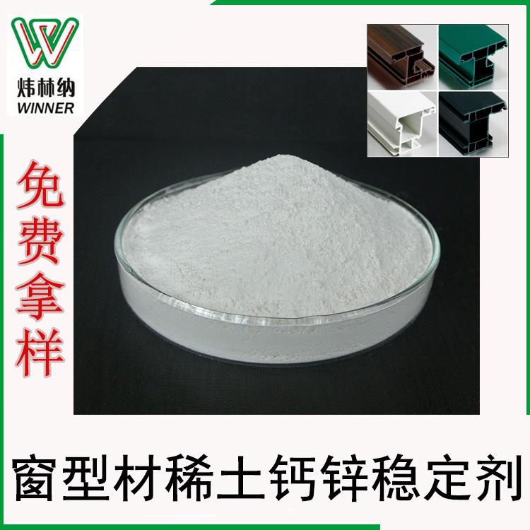 窗型材稀土钙锌稳定剂