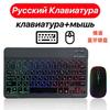 Teclado Bluetooth retroiluminado ruso Adecuado para iPad Teléfono móvil Tableta Teclado luminoso colorido Ratón Español Árabe