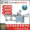 Máquina cizalladora ultrasónica automática de banda elástica máquina cizalladora de posicionamiento de banda elástica incisión precisa y eficiente sin bordes sueltos