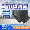 Cajas de Materiales para Minería Resistentes y Duraderas, Cajas de Transferencia de Materiales para Minería de Múltiples Especificaciones, Cajas de Almacenamiento de Gran Capacidad para Materiales de Minería