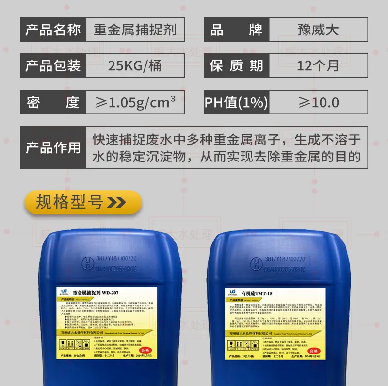 重金属捕捉剂详情_04