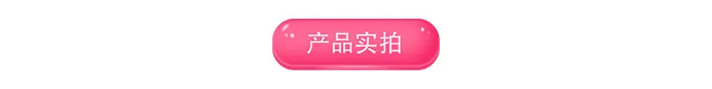 产品实拍