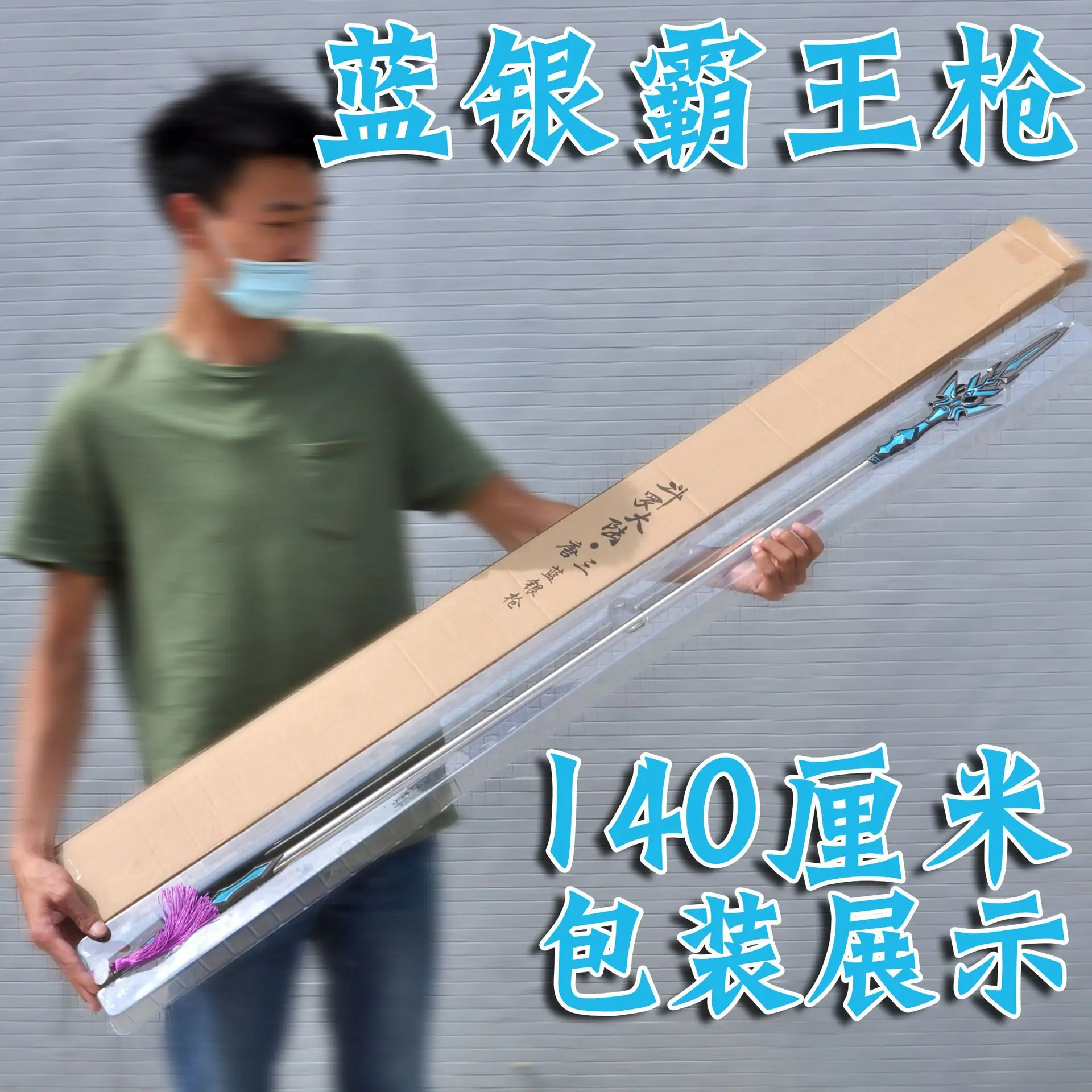 140厘米蓝银霸王枪包装图.jpg