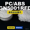 Gránulos de plástico PC/ABS GN5001RFD, PC+ABS producido nacionalmente, un sustituto del LG GN5001RFD importado
