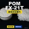 Grânulos de plástico POM FX-21T, POM de produção nacional como substituto para matérias-primas importadas, Mitsubishi Engineering FX-21T