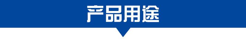 产品用途.jpg