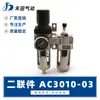 Combinación de filtro de aire separador de aceite y agua SMC Hetian AC3010-02 AC3010-03
