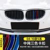 Adequado para BMW China faixa tricolor de rede Série 3 Série 5 Série 1 3gtX1X345 adesivo de fivela tricolor decoração de modificação de aparência