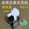 Aplicable a unidades de aire acondicionado de techo, unidades de cassette, bombas de drenaje, bombas de agua, bomba de elevación silenciosa PLD-12, 220V