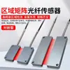 Área de sensor de fibra óptica de matriz rectangular rejilla de haz infrarrojo pasante máquina envasadora alimentador vibratorio sensor de conteo de caídas