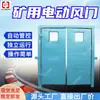 Puerta de Ventilación Eléctrica para Minas Puerta de Ventilación Motorizada Mecanismo Confiable Aislamiento del Flujo de Aire Puerta de Ventilación Accionada por Motor para Minas