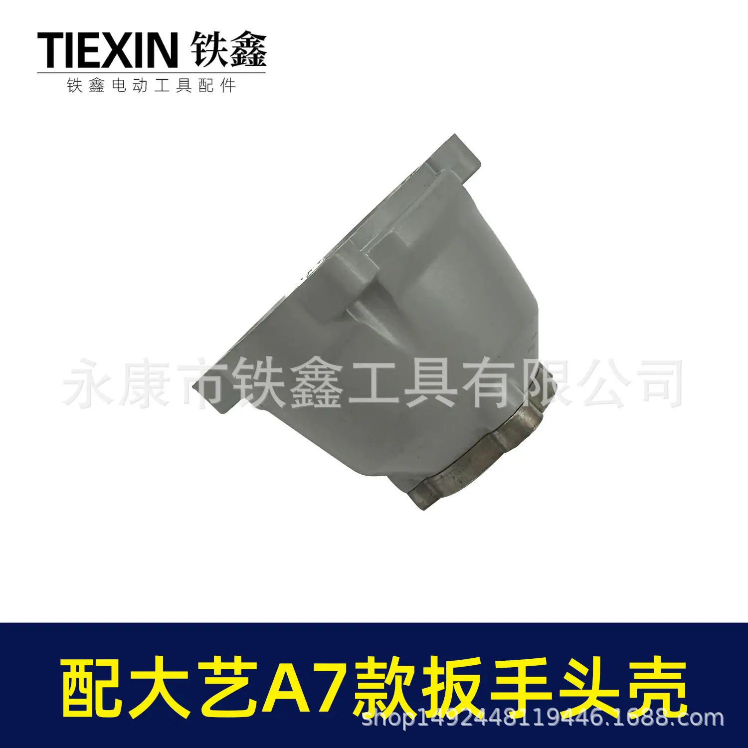 配大艺A7款扳手头壳-07807-4.jpg
