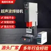 Máquina de Soldadura Ultrasónica de Tela No Tejida de Plástico Máquina Inteligente de Soldadura por Puntos Máquina de Soldadura Semiautomática Molde Máquina Electrónica de Fusión en Caliente