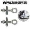 Tensor de cadena de bicicleta, tornillo tensor del eje trasero, ajustador de cadena para bicicleta infantil, accesorios de varilla de tensión